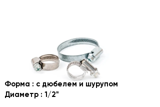 Хомут с дюбелем и шурупом D=1/2"